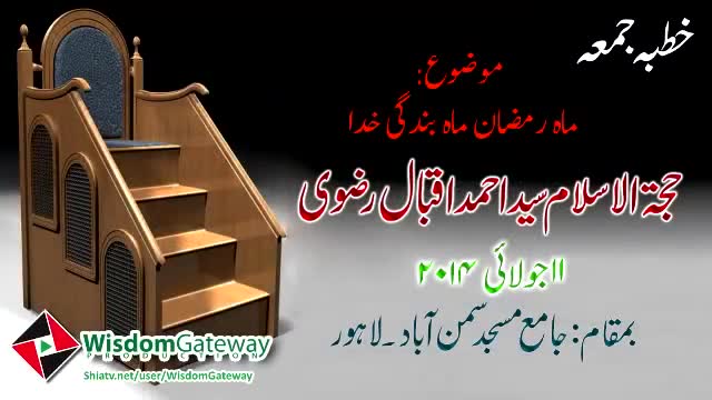 [Khutba e Juma] H.I Ahmed Iqbal  - Ramazan Mahe Bandagi - 11 July 2014 - Urdu