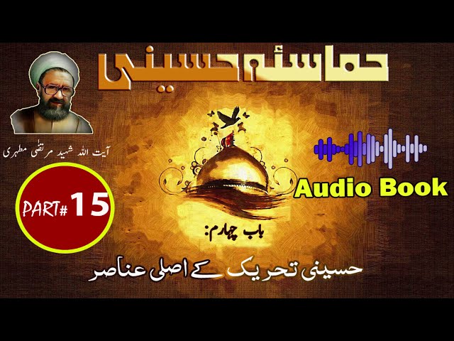 Hamasa-e-Hussaini | Chapter 4 | Part 1 | Hussaini Tehreek k Asli Anasir | حسینی تحریک کے اصلی عناصر | Urdu