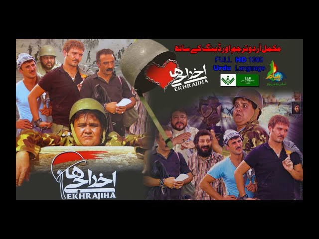 [Movie] Ikhrajiha | کامیڈی فلم اخراجی ھا - Urdu