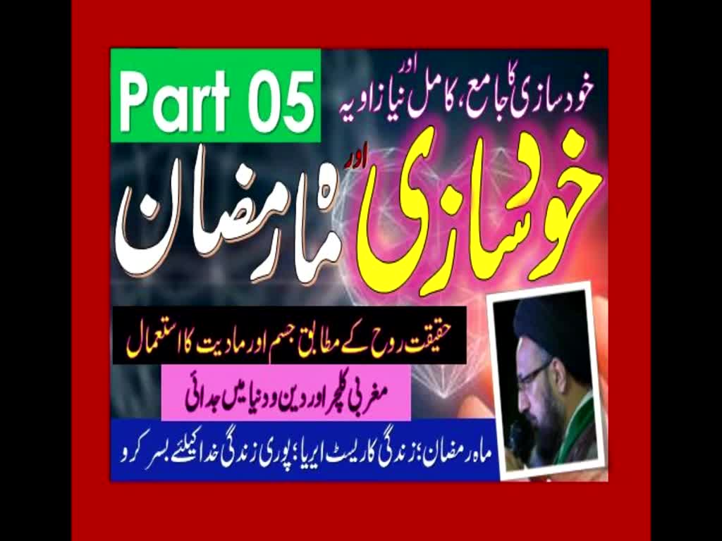 Khud Saazi Aur Mah e Ramzan | Aik Mukammal aur Naya Zavia | Part 05 | H.I Molana Syed Sadiq Raza Taqvi | Urdu