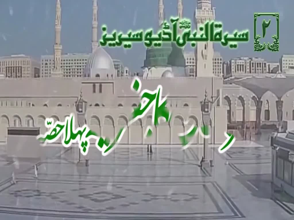 [02]Topic: Geography of the ArabWorld part 1 | Maulana Muhammad Nawaz - Urdu