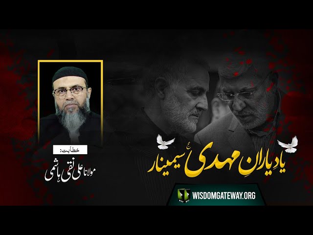 [Speech] Yaad -e- Yaraan -e- Mehdi (as) Seminar | Moulana Ali Naqi Hashmi | Urdu