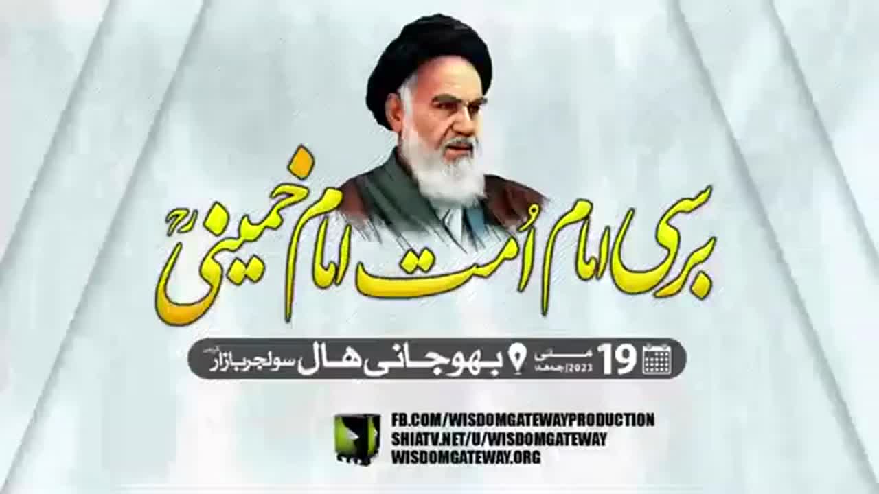 Barsi Imam Khomeini | H.I Molana Asghar Hussain Shaheedi | Bhojani Hall Soldier Bazar Karachi | 19 May 2023 | Urdu