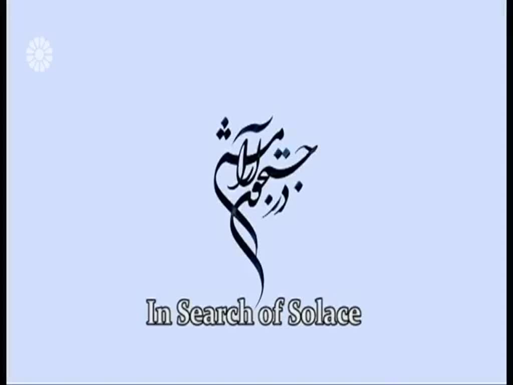 [05] In search of Solace | در جستجوی آرامش - Drama Serial - Farsi sub English