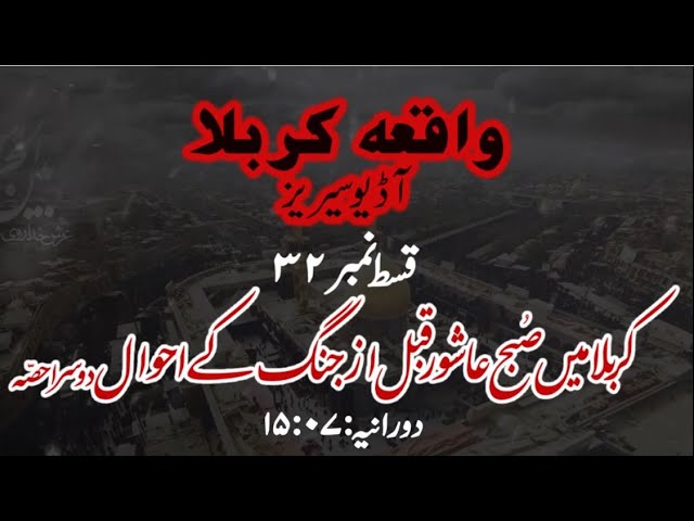 [32]Topic:Karbala main Subh e Ashoor Qabl az Jang ke Ahwaal Part 2 | Maulana Muhammad Nawaz - Urdu