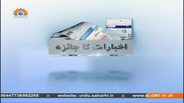 [03 sep 2014] Program اخبارات کا جائزہ - Press Review - Urdu