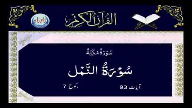 [027] Quran - Surah Al Namal - Arabic With Urdu Audio Translation