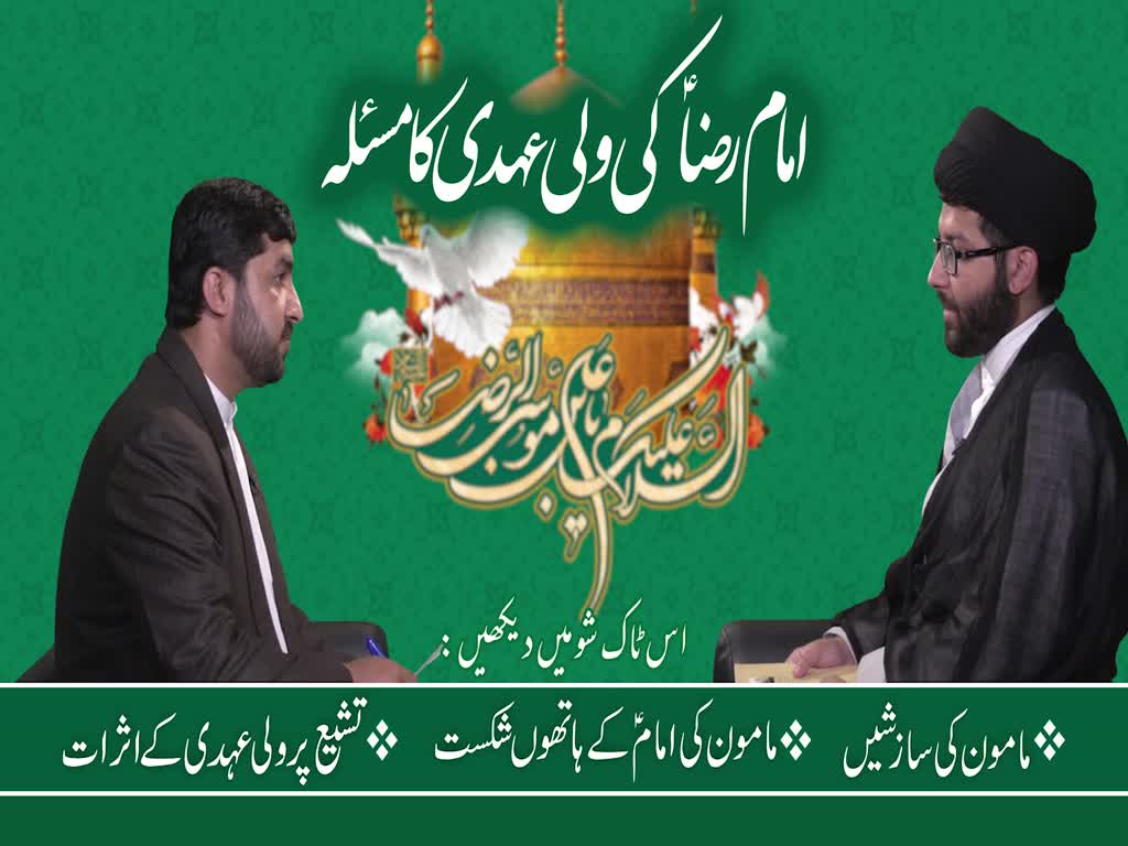 [ٹاک شو] نور الولایہ ٹی وی - امام رضاؑ اور مسئلہ ولی عہدی | 22 جون 2021 | Urdu