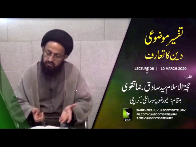[Lecture 6] Tafsir-e-Mozuee | Deen Ka Taaruf | | H.I Sadiq Raza Taqvi - Urdu