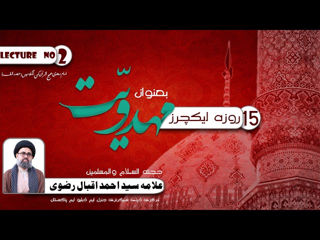[2] Imam Mehdi (atfs) Quran Ke Nigah May Part A | Mehdviat | H.I Syed Ahmed Iqbal - Urdu