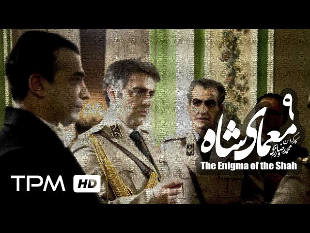 [09] Iranian Serial - Moamaye Shah - معمای شاه - Farsi