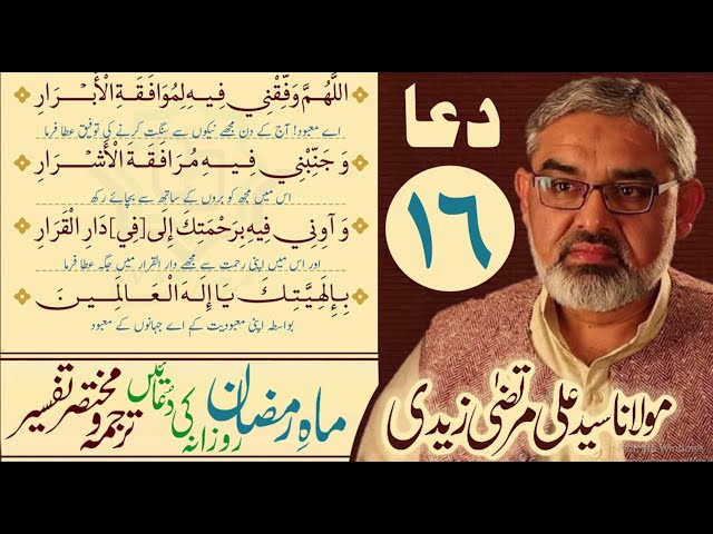 16th Din Ki Dua | Mukhtasir Tarjuma Wa Tafseer | Moulana Ali Murtaza Zaidi | Urdu