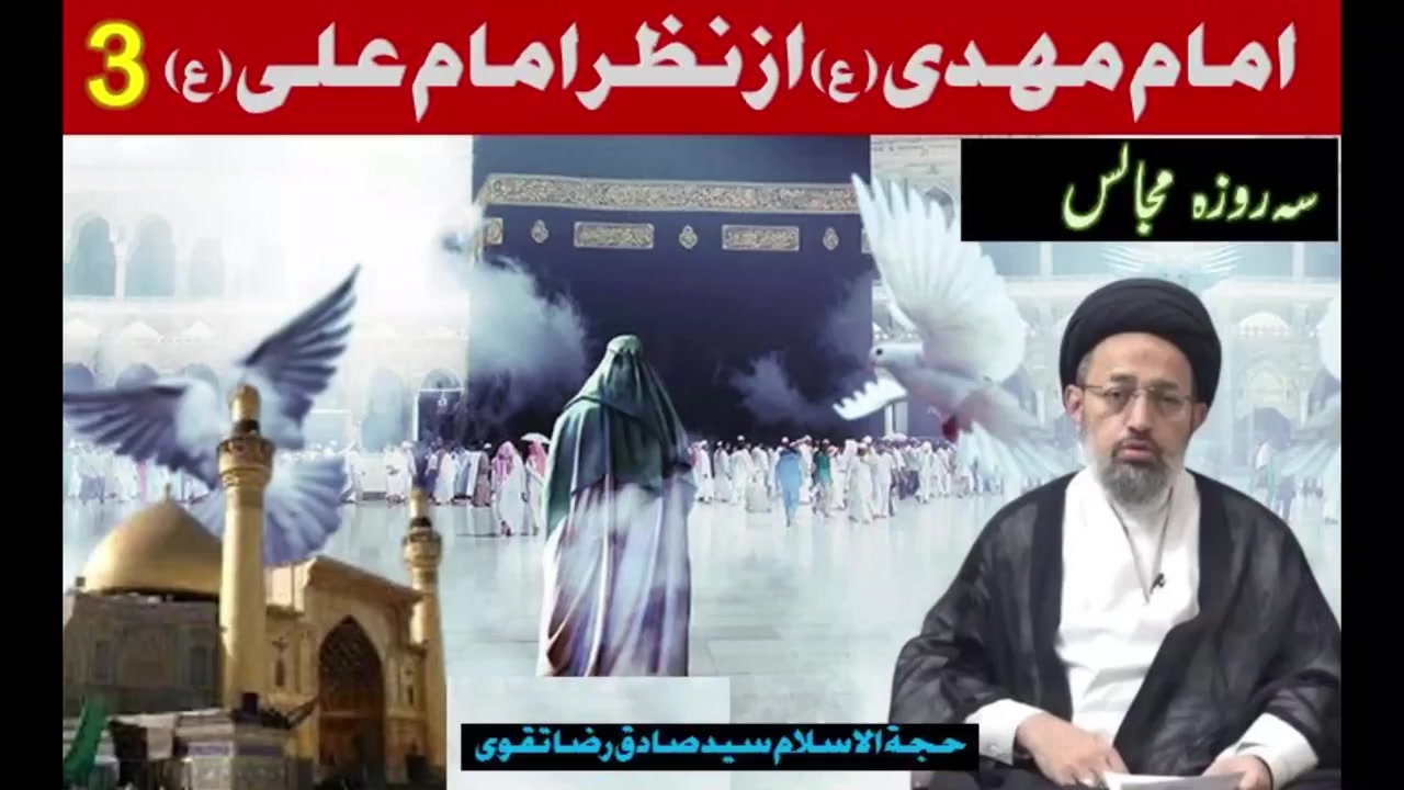 [Majlis Part 3] Imam Mahdi as Az Nigah e Imam Ali a.s | Karachi | 21 Ramzan 1446 | 2025 | Urdu
