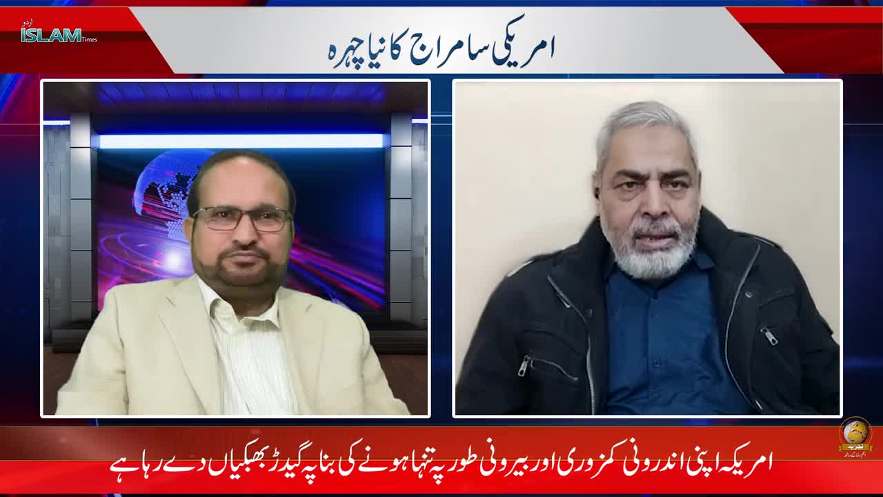 تجزیہ انجم رضا کے ساتھ موضوع : امریکی سامراج کا نیا چہرہ