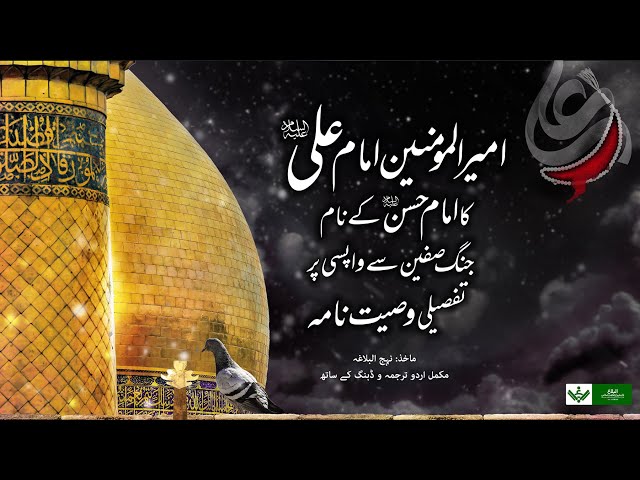 (Full Version) Wasiyat Nama Imam Ali امام علی ع وصیت نامہ مکمل نسخہ Urdu 