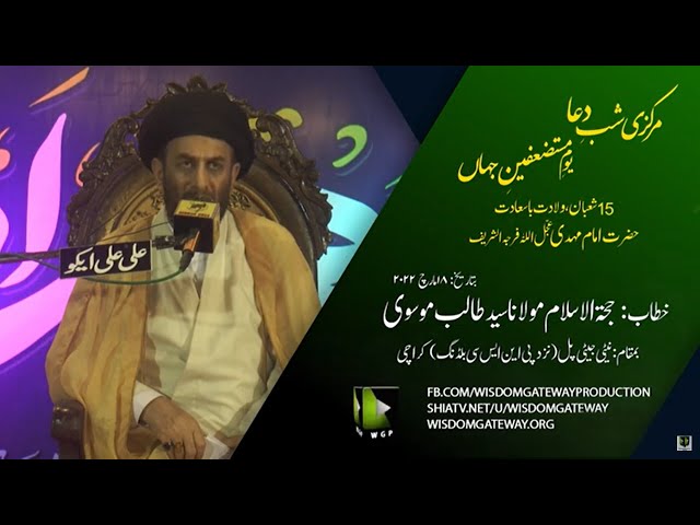Khitab | Shab-e-Dua | Wiladat Imam Mehdi (atfs) | یوم مستضعفینِ جہاں | Maulana Talib Moosvi | Urdu