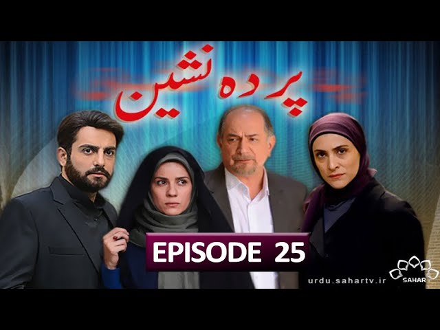 [25] Parda Nasheen | پردہ نشین | Urdu Drama Serial