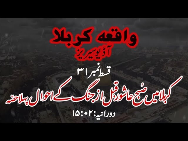 [31]Topic:Karbala main Subh e Ashoor Qabl az Jang ke Ahwaal Part 1 | Maulana Muhammad Nawaz - Urdu
