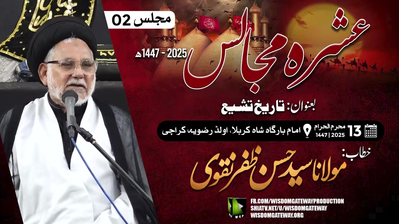 Ashra e Sani Majalis#02 | Molana Hassan Zafar Naqvi | Imb. Shah e Karbala Old Rizvia | 09 July 2025 | Urdu