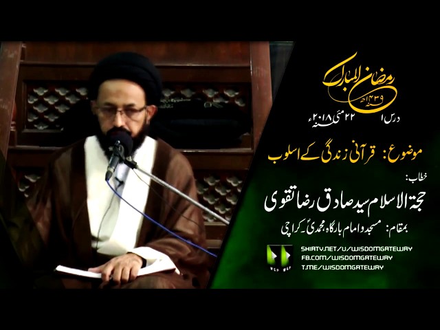 [Dars 1] Topic: Qurani Zindagi Kay Usloob | H.I Syed Sadiq Raza Taqvi | Mah-e-Ramzaan 1439 - Urdu