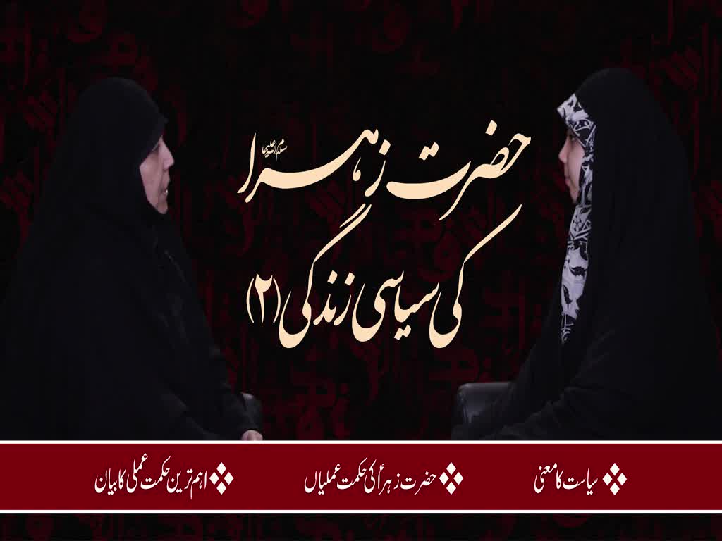 [ٹاک شو] نور الولایہ ٹی وی - ایامِ فاطمیہ | حضرت زھرا کی سیاسی زندگی(2) | Urdu