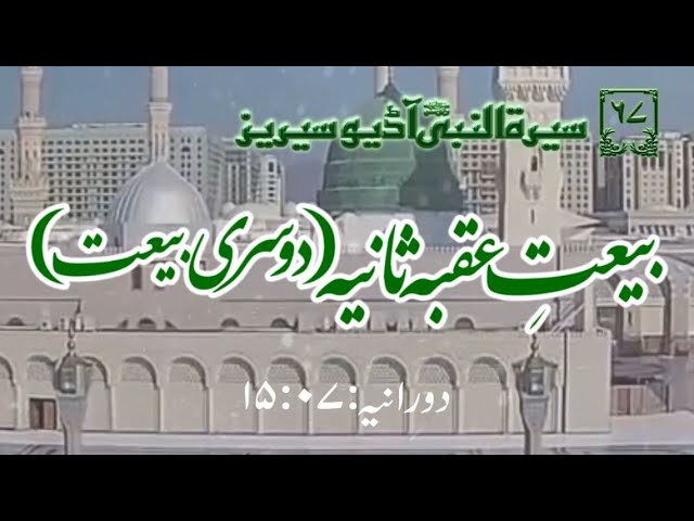 [67]Topic: Second Allegiance of Uqaba(The Second Allegiance) | Maulana Muhammad Nawaz - Urdu