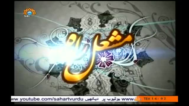 [14 Apr 2014] Makarma e Ikhlaq | مکارم الاخلاق - Mashle Raah - مشعل راہ - Urdu