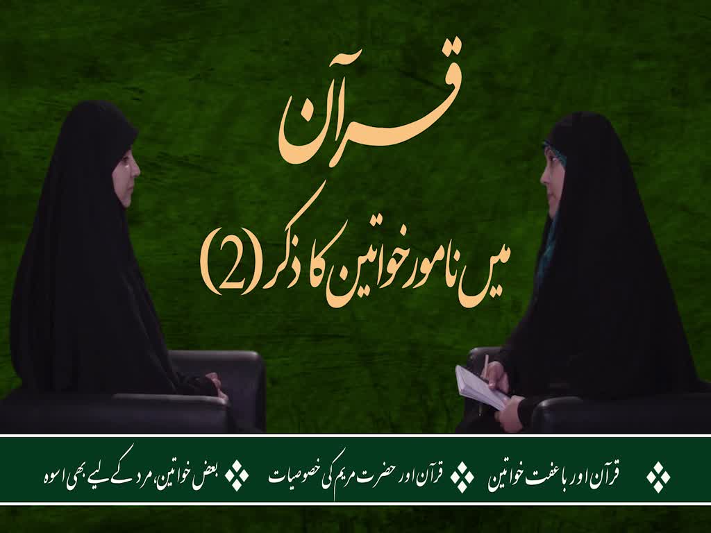 [ٹاک شو] نور الولایہ ٹی وی | قرآن میں نامور خواتین کا ذکر (2) | Urdu