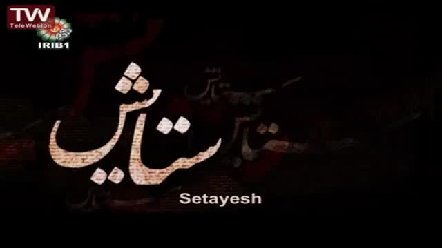 [16] [Serial] Setayesh ستایش 2 - Farsi sub English