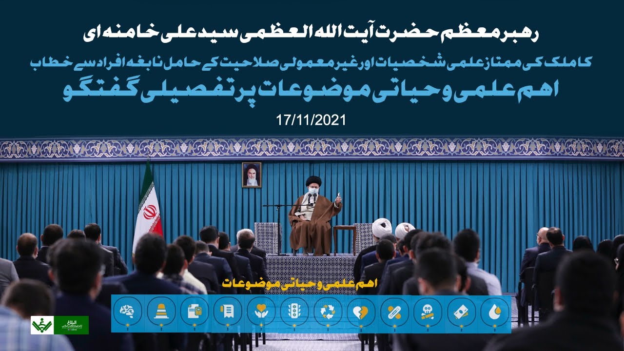 [Speech] Ayatollah Ali Khamenei | آیت اللہ العظمی علی خامنہ ای کا ممتاز علمی و نابغہ افراد سے خطاب | Urdu