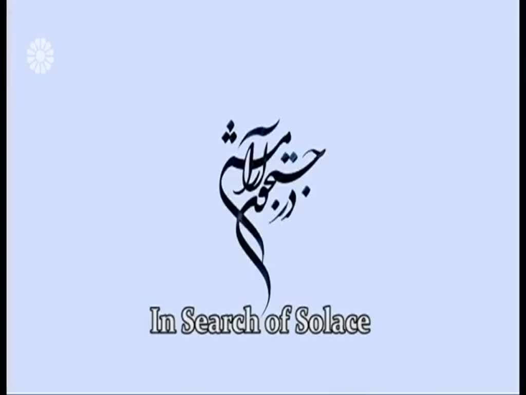 [06] In search of Solace | در جستجوی آرامش - Drama Serial - Farsi sub English