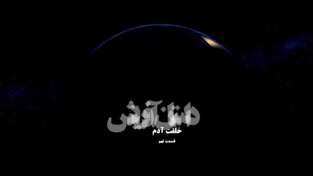 [09] Creation of the world مستند داستان آفرینش جهان - Farsi