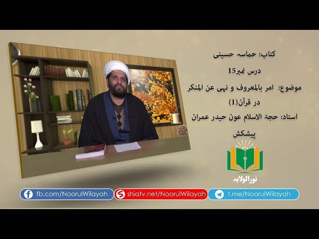 کتاب حماسہ حسینی[15] | امر بالمعروف و نہی عن المنکر در قرآن(1) | Urdu