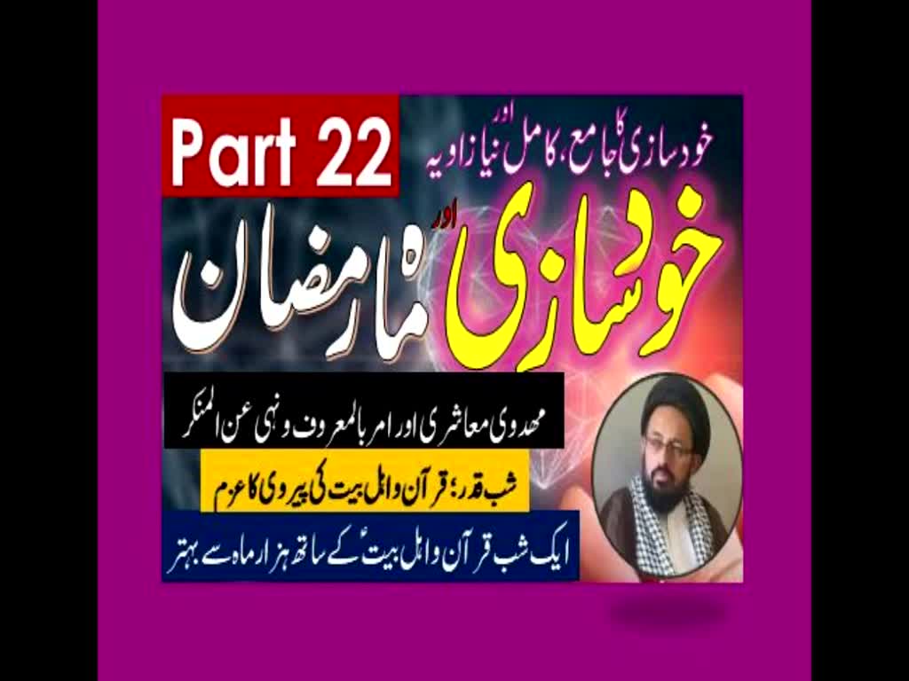 Khud Saazi Aur Mah e Ramzan | Aik Mukammal aur Naya Zavia | Part 22 | H.I Molana Syed Sadiq Raza Taqvi | Urdu
