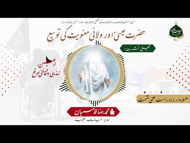 6 | Hazrat Essa (a.s) Aur Wilayi Manawiat Ki Toseeh | حضرت عیسیٰؑ اور ولائی معنویت کی توسیع | Urdu