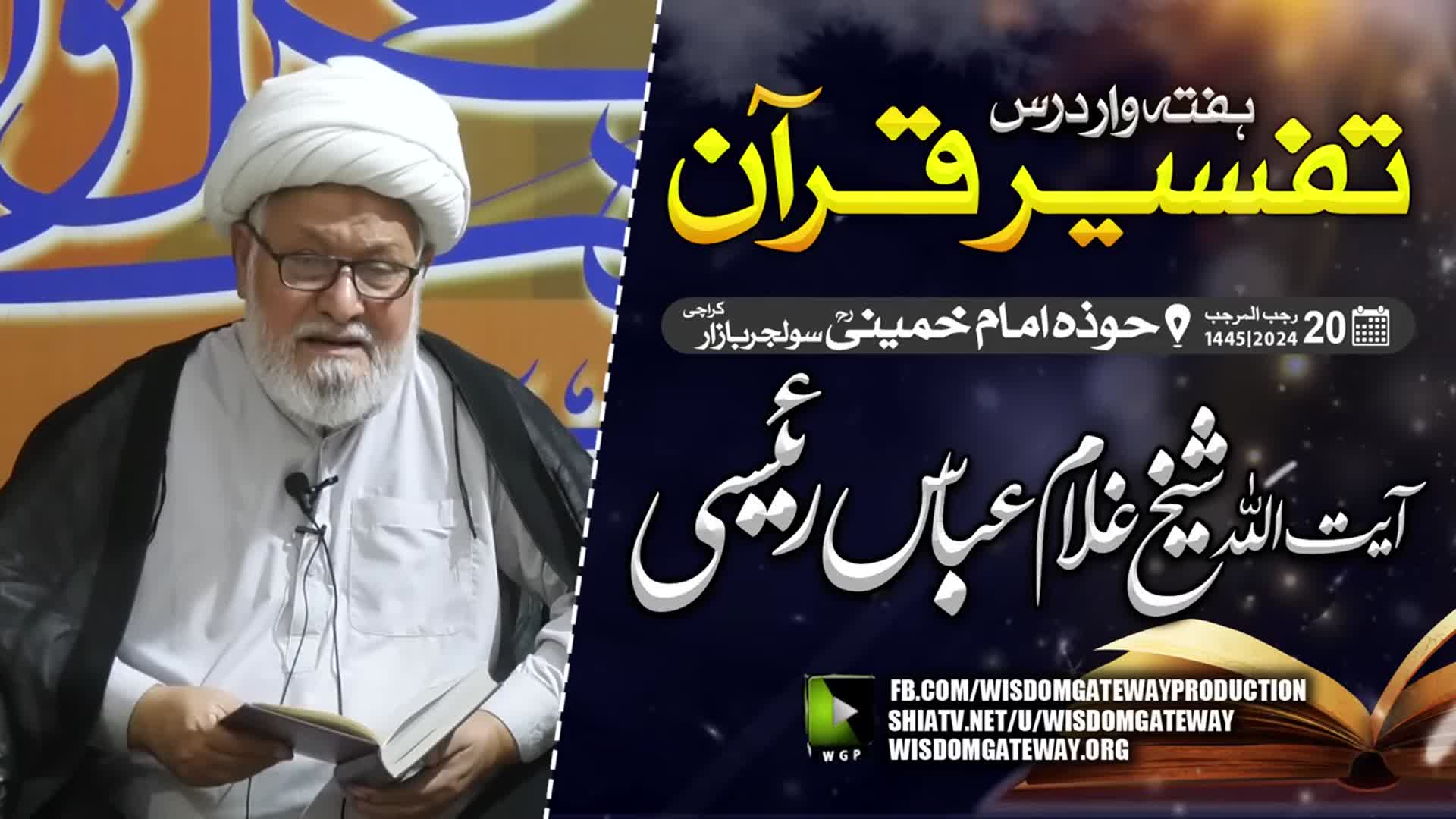 [Weekly Dars 10] Ayatullah Ghulam Abbas Raeesi | تفسیر قرآن | Hawza e Imam Khomeini | Solider Bazar Karachi | 1 February 2024 | Urdu