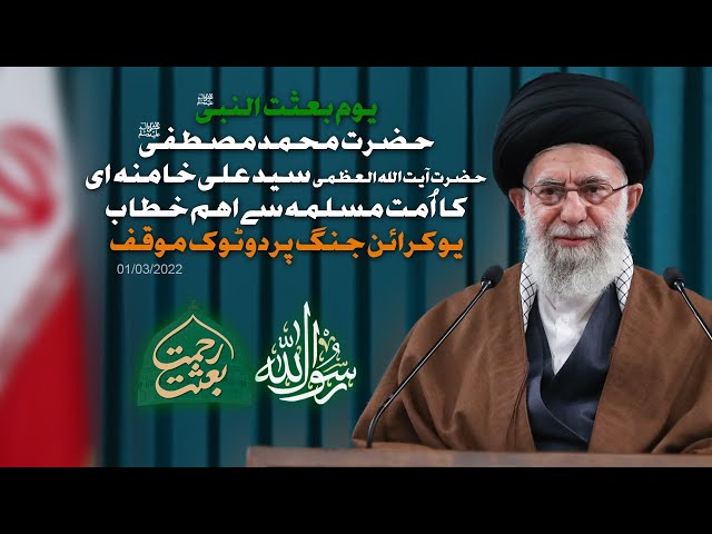 [Speech] Eid e Baithat | Imam Khamenei | March 01 2022 | Urdu