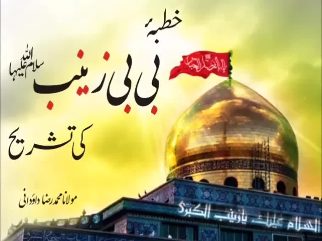  [Khutba-e-Bibi Zainab (SA) ki Tashreeh] Maulana M. Raza Dawoodani 23rd Nov. 2015 / 10th Safar 1437  IRC  Urdu