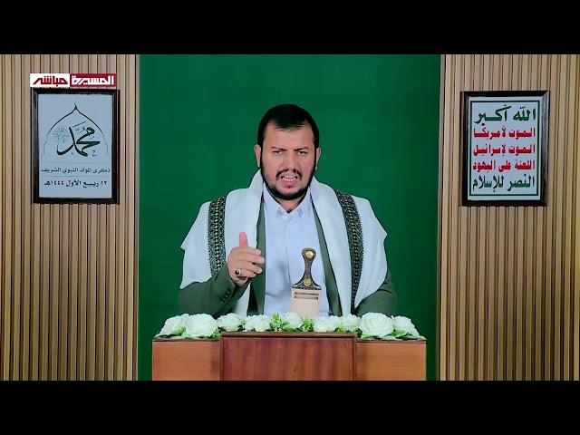 خطاب السيد عبدالملك بدرالدين الحوثي بمناسبة المولد النبوي الشريف 1444هـ | Arabic