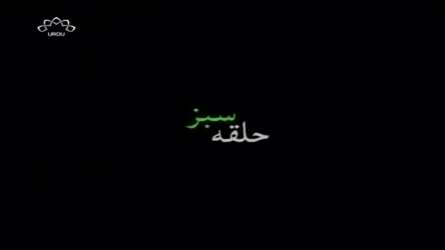 [05] Irani Serial - Halqa e Sabz | حلقہ سبز - Urdu