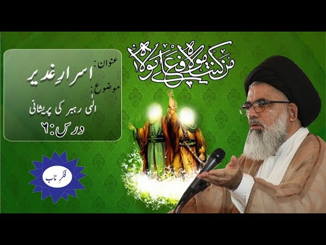 [Asrar-e-Ghadeer Dars 6] Topic: Elahi Rahber ki pareshani By Ustad Syed Jawad Naqvi  2018 Urdu