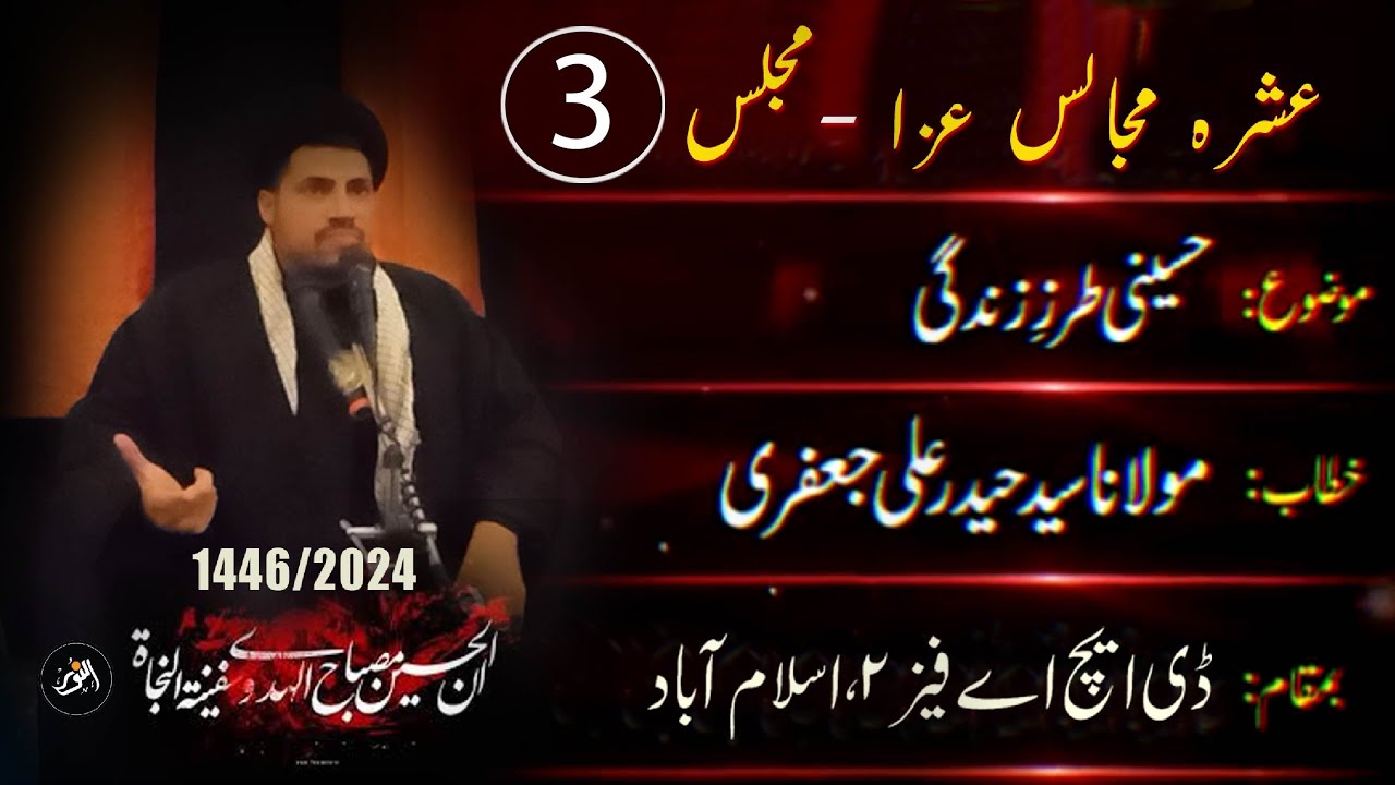 Majlis 03 | Maulana Syed Haider Ali Jaffery | Muharram 1446 | 2024 | Urdu