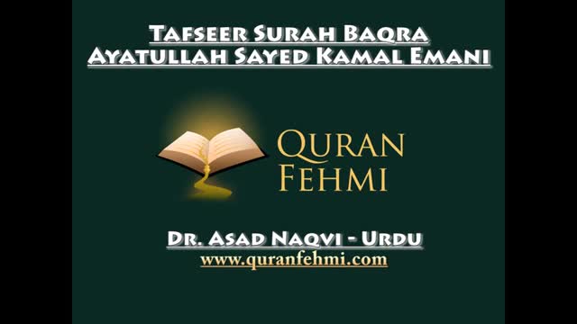 [19] - Tafseer Surah Baqra - Ayatullah Sayed Kamal Emani - Dr Asad Naqvi - Urdu