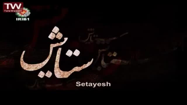 [17] [Serial] Setayesh ستایش 2 - Farsi sub English