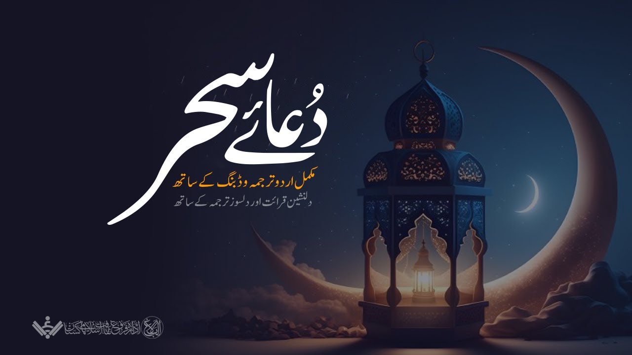 [Urdu Dubb  Subtitles] Dua e Sahar | دعائے سحر | اُردو ترجمہ قرائت