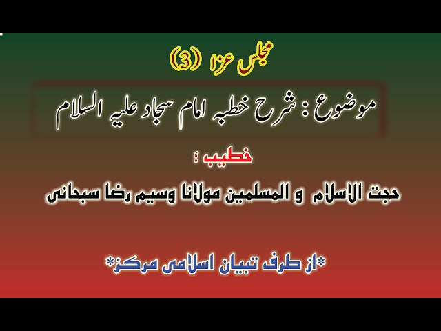 Majlis 3 | Topic: Shrah e Khutba Imam Sajjad a.s - Moulana Waseem Raza Subhani Muharram 1442/2020 Urdu 