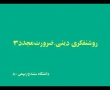 [1] روشنفکری دینی ضرورتی مجدد - Roshanfekrie dini zaroorate mujaddad - Rahim Pour Azghadi - Farsi