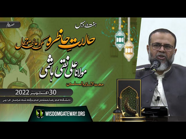 Lecture Part 2 | H.I Molana Naqi Hashmi | Danishgah Imam Raza | Soldier Bazar Karachi | 30 Oct 2022 | Urdu