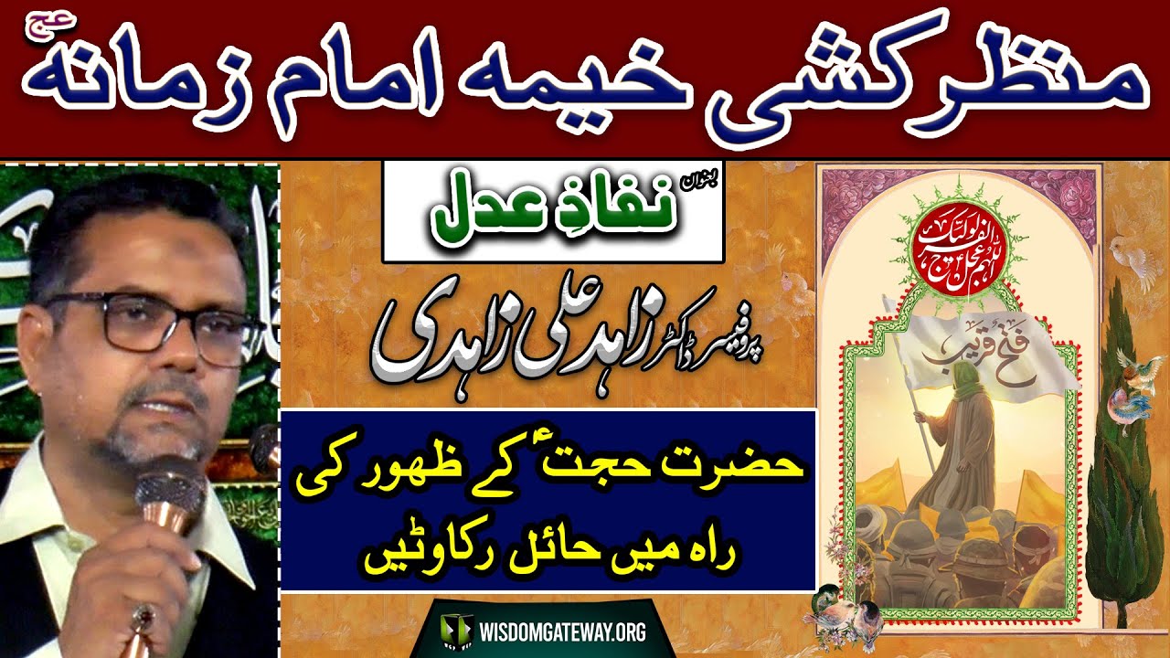 [Manzar Kashi Khema e Imam e Zamana] ظہور امام حجت کی راہ میں حائل رکاوٹیں | Dr. Zahid Ali Zahidi | Imambargah Masooma | New Rizvia Society Karachi | 27 Arpil 2024 | Urdu
