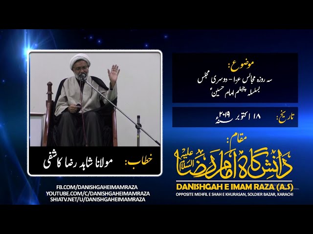 3 Days Majalis - 2nd Majlis - Chehlum e Imam Hussain (A.S) - Molana Shahid Kashifi - Urdu